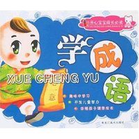 开心宝宝成长必读-学成语