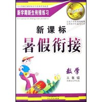 科学(3年级新课标教科版)/点石成金这一套新课标暑假衔接(点石成金这一套新课标暑假衔接)