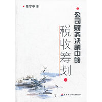 公司财务决策中的税收筹划