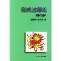 随机过程论(第二版)