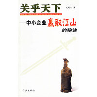 关乎天下--中小企业赢取江山的秘诀