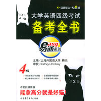 大学英语四级考试备考全书（书+一磁带）