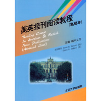 美英报刊阅读教程:高级本