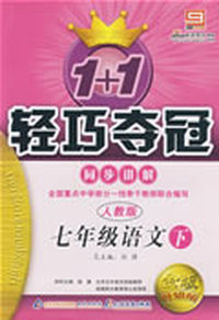 08轻巧夺冠同步讲解 七年级01语文(下册)人教