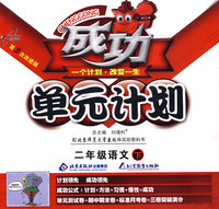 成功单元计划：二年级语文—北师大版（下）