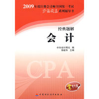 2009年注册会计师全国统一考试经典题解会计（梦想成真系列丛书）