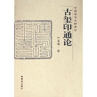 古玺印通论(中国考古文物通论)