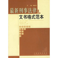 最新刑事法律文书格式范本