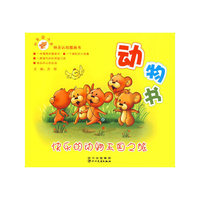 机灵鼠小弟快乐认知的图画书--动物书