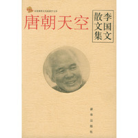 唐朝天空:李国文散文集