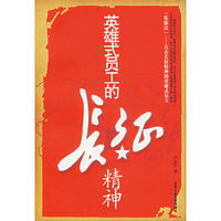 英雄式员工的长征精神