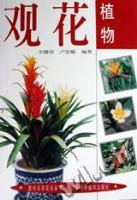 室内名贵花卉丛书 - - 观花植物