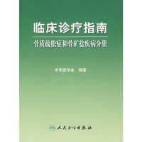 临床诊疗指南:骨质疏松症和骨矿盐疾病分册