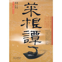 菜根谭国学经典