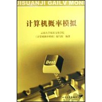计算机概率模拟