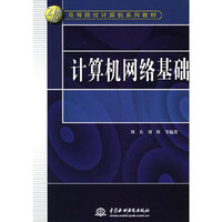 计算机网络基础（21世纪高等院校）