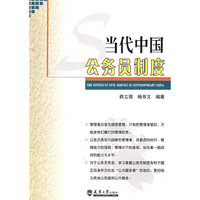 当代中国公务员制度