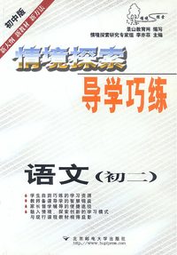 情境探索导学巧练语文(初二)