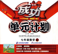 成功单元计划：七年级数学 下（北师大版）