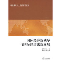 国际经济新秩序与国际经济法新发展