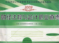 2009江苏省会计从业-财经法规与会计职业道德全真模拟试卷及解析