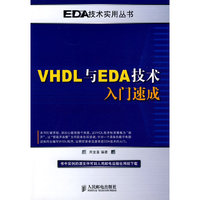 VHDL与EDA技术入门速成