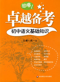 卓越备考 初中语文基础知识