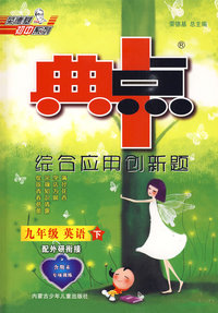 九年级英语（下）（配外研衔接）（含磁带）（附参考答案及点拨）典中点综合应用创新题