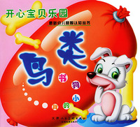 开心宝贝乐园·鸟类：我的小狗书（注音版）——最新幼儿益智认知丛书