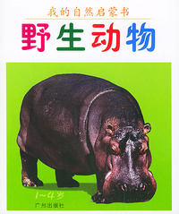 我的自然启蒙书（1-4岁）5·野生动物（注音版）