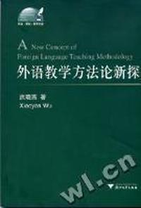 外语教学方法论新探/外语文化教学论丛