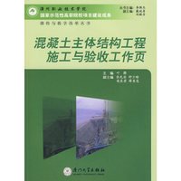 混凝土主体结构工程施工与验收工作页