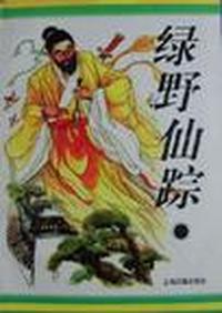 绿野仙踪--十大古典神怪小说