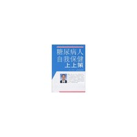 糖尿病人自我保健上上策
