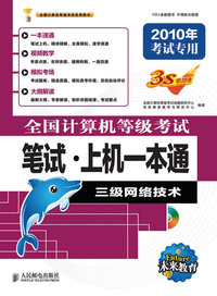 全国计算机等级考试笔试?上机一本通——三级网络技术（附光盘）