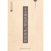 企业制度创新与管理创新