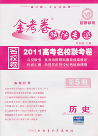 历史-金考卷特快专递-第5期-新课标版