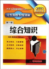 司考真题多维讲解(第一卷) 综合知识