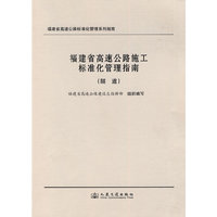 福建省高速公路施工标准化管理指南（隧道）