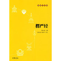 佛教十三经－楞严经