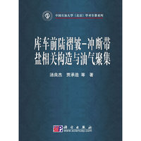 库车前陆褶皱-冲断带盐相关构造与油气聚集