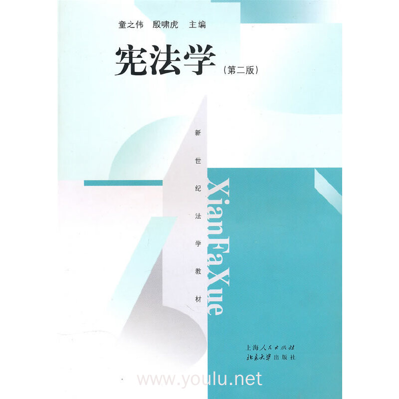 宪法学(第二版)