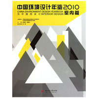 中国环境设计年鉴2010（室内篇）