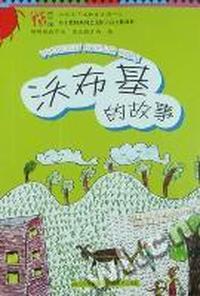 沃布基的故事