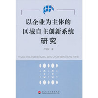 以企业为主体的区域自主创新系统研究