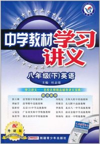 八年级(下)英语-配外研版-中学教材学习讲义-内含教材课后习题答案