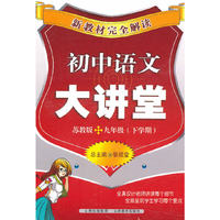 初中语文九年级下学期【苏教版】大讲堂（2011年1月印刷）