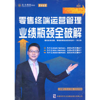 业绩瓶颈全突破 零售终端运营管理(4DVD)