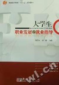大学生职业发展与就业指导