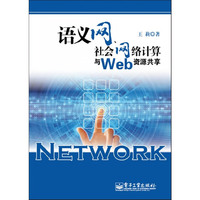 语义网.社会网络计算与Web资源共享